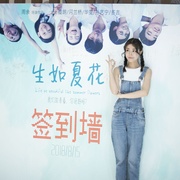 生如夏花