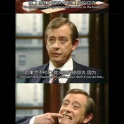 是，大臣  第三季 Yes Minister Season 3