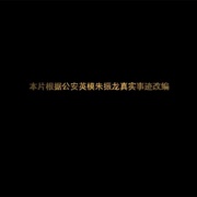 点击查看图片 千里追凶