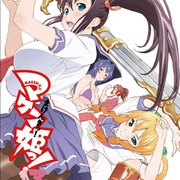 点击查看图片 魔具少女 通 マケン姫っ!通