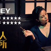 私人会所 私人會所