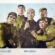 点击查看图片 狼牙山五壮士