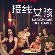 点击查看图片 接线女孩 第三季 Las chicas del cable Season 3