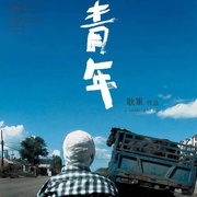 青年