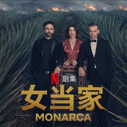 点击查看图片 女当家 Monarca
