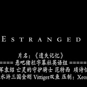 点击查看图片 遗失记忆 Estranged