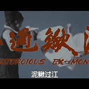 点击查看图片 泥鳅过江