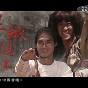 点击查看图片 泥鳅过江
