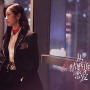点击查看图片 从结婚开始恋爱