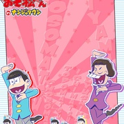 点击查看图片 阿松 おそ松さん