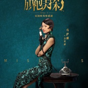 点击查看图片 旗袍美探