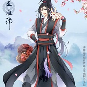 魔道祖师 第二季