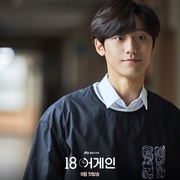 再次十八岁 18 어게인
