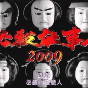 点击查看图片 必杀仕事人2009 必殺仕事人2009