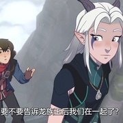 龙王子 第三季 The Dragon Prince Season 3