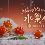 点击查看图片 水果传 第二季