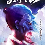 一人之下2番外篇天师下山