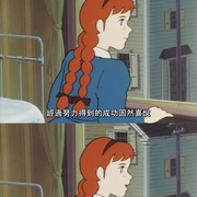 点击查看图片 红发少女安妮 赤毛のアン