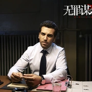 点击查看图片 无罪谋杀:科林尼案 Der Fall Collini