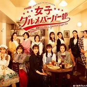 点击查看图片 女子美味汉堡部 女子グルメバーガー部