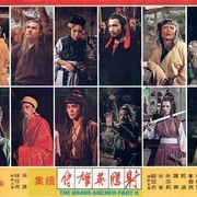 点击查看图片 射雕英雄传续集 射雕英雄傳續集