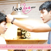爱，爱你 อยากบอกให้รู้ว่ารัก
