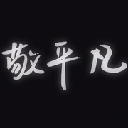 点击查看图片 汉化日记 第二季