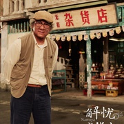 点击查看图片 解忧杂货店