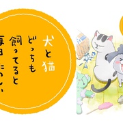 养狗与猫每天都很开心 犬と猫どっちも飼ってると毎日たのしい