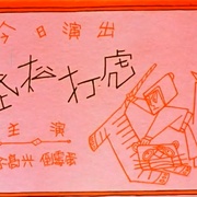没头脑和不高兴