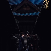 点击查看图片 庆余年 第二季