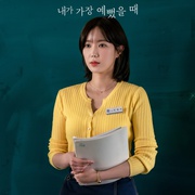 点击查看图片 我最美的时刻 내가 가장 예뻤을 때