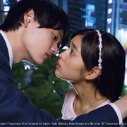 一吻定情 イタズラなKiss～Love in TOKYO