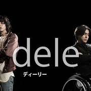 人生删除事务所 dele ディーリー