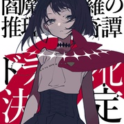 点击查看图片 阎魔堂沙罗的推理奇谈 閻魔堂沙羅の推理奇譚