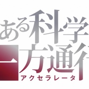 点击查看图片 某科学的一方通行 とある科学の一方通行