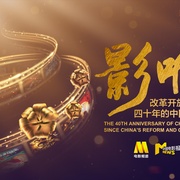 影响：改革开放40年的中国电影