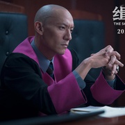 缉魂 緝魂