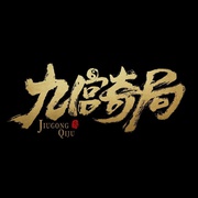 点击查看图片 九宫奇局