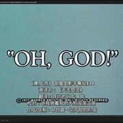 上帝下凡 Oh, God!