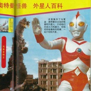 爱迪奥特曼 ウルトラマン80