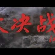 点击查看图片 大决战之辽沈战役