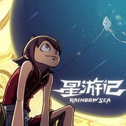 点击查看图片 星游记 第一季