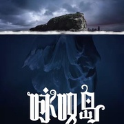 点击查看图片 咏叹岛谋杀案
