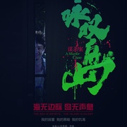 点击查看图片 咏叹岛谋杀案