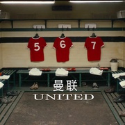 点击查看图片 曼联重生 United