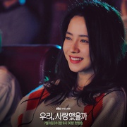 点击查看图片 我们,爱过吗 우리, 사랑했을까
