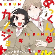 点击查看图片 敦君与女朋友 あっくんとカノジョ