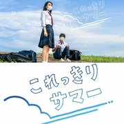 只有这一点夏天 これっきりサマー