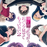 一脸嫌弃表情的妹子给你看胖次 第二季 嫌な顔されながらおパンツ見せてもらいたい 2期
